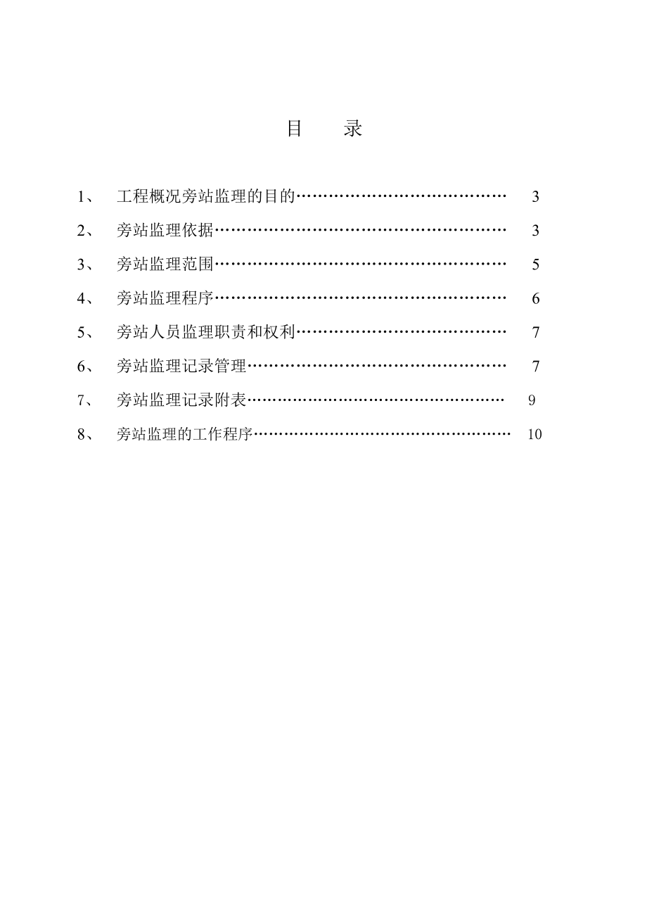 万达广场旁站方案.doc_第2页