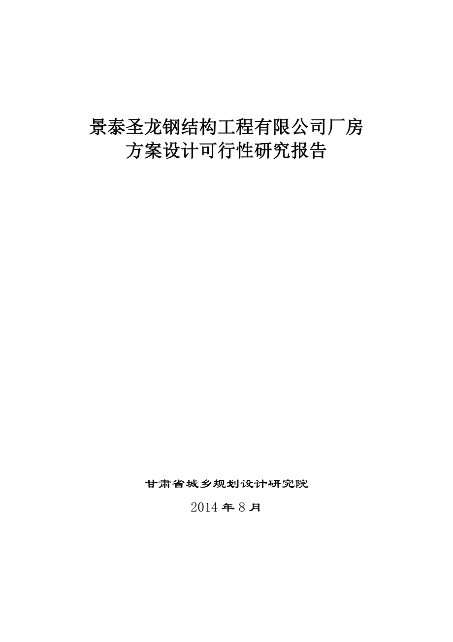 景泰圣龙钢结构新建厂房钢结构生产加工基地项目可行性研究报告.doc_第1页