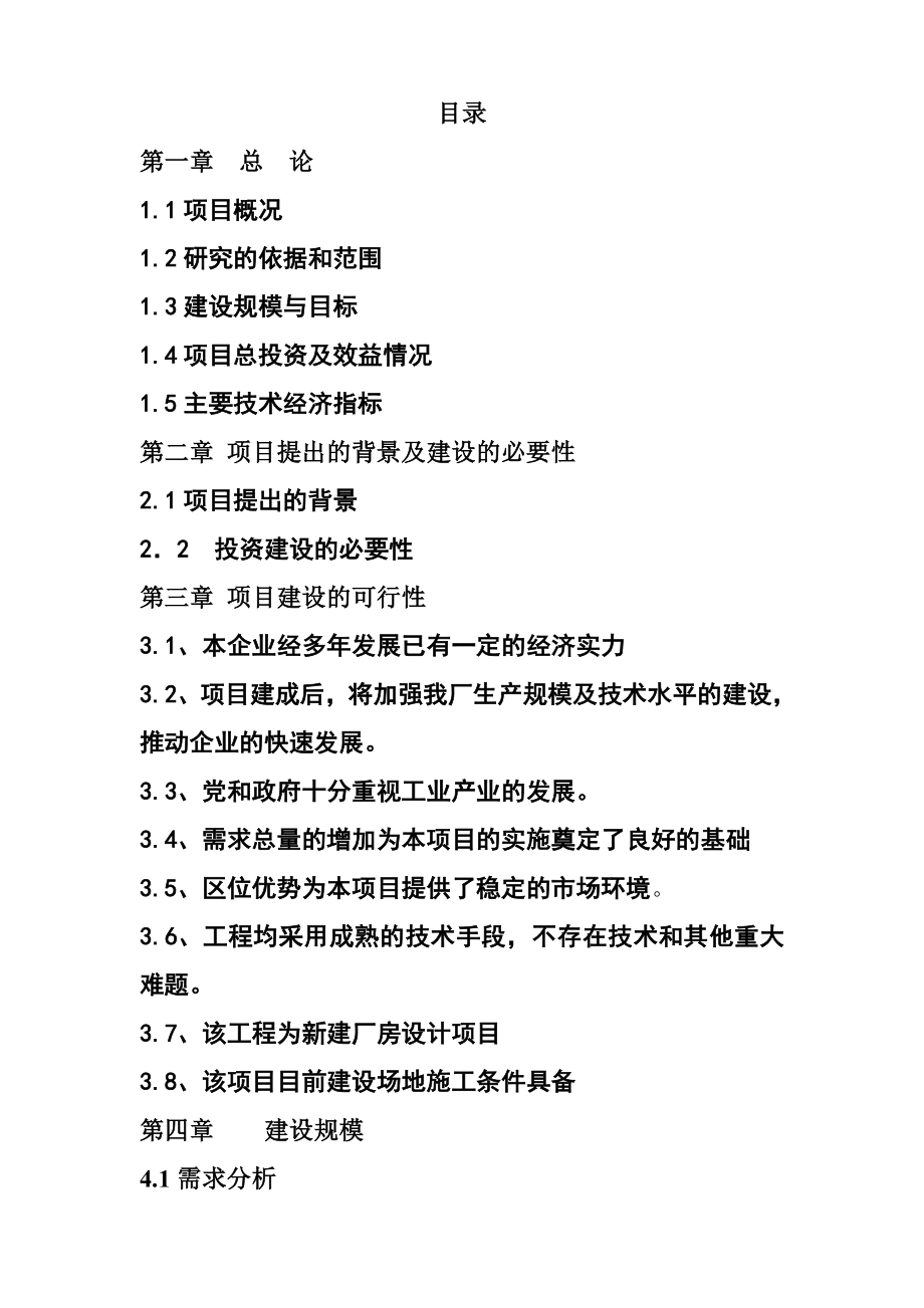 景泰圣龙钢结构新建厂房钢结构生产加工基地项目可行性研究报告.doc_第3页