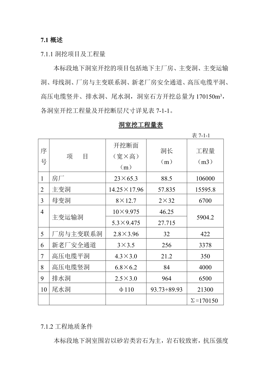 凤滩扩机地下厂房土建FTKJC3投标技术文件.doc_第1页