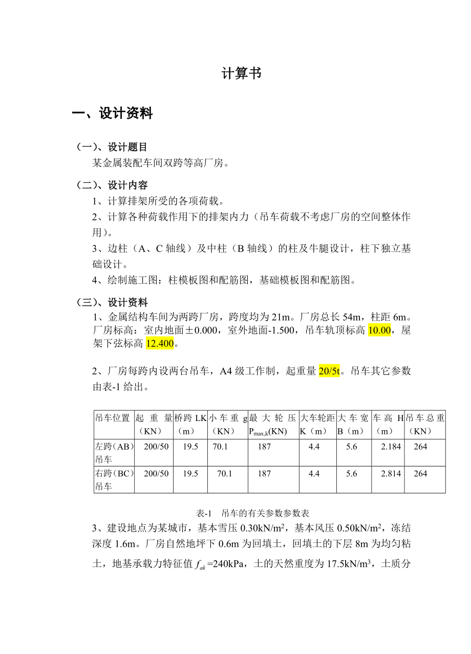 某金属装配车间双跨等高单层厂房课程设计设计任务书.doc_第3页