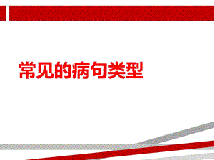 常见的病句类型课件.ppt