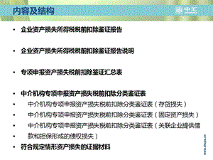 企业资产损失所得税税前扣除鉴证报告课件.ppt