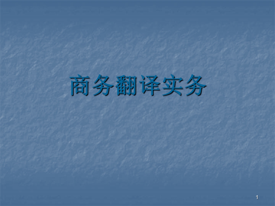 企业简介翻译课件.ppt_第1页