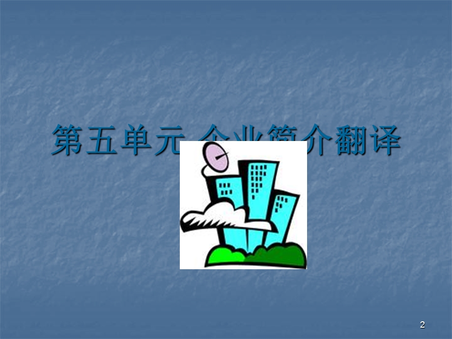 企业简介翻译课件.ppt_第2页