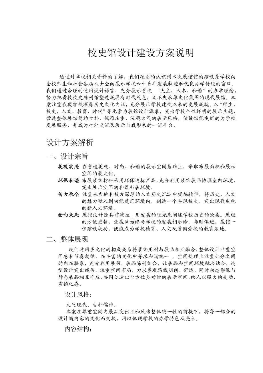 校史馆设计建设方案说明.doc_第1页