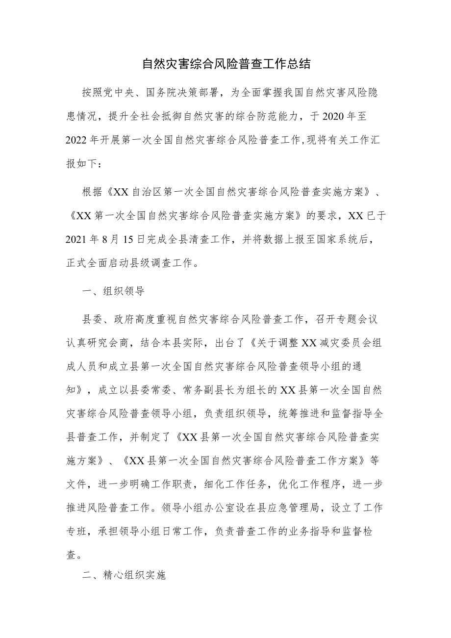 自然灾害综合风险普查工作总结.docx_第1页