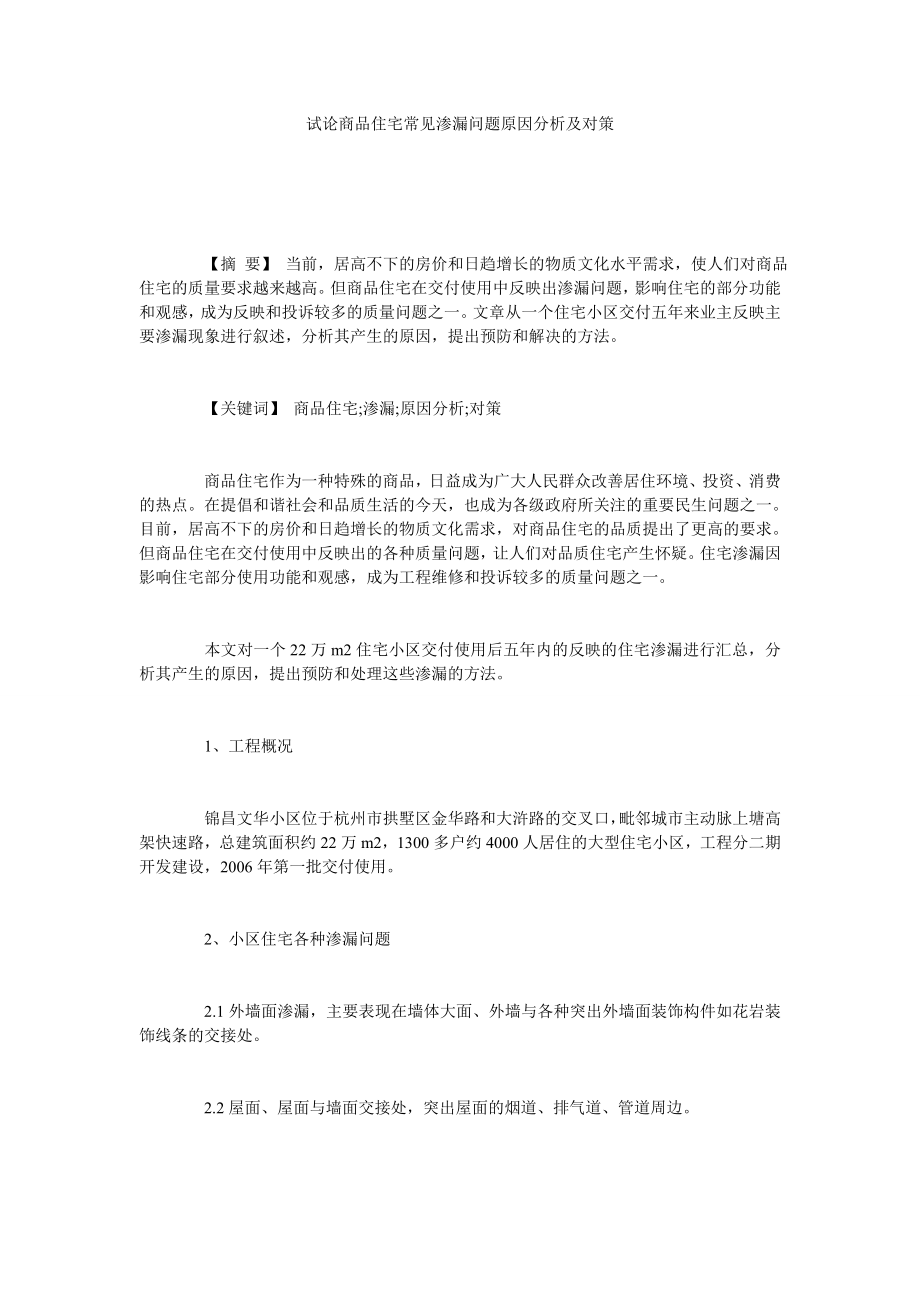 试论商品住宅常见渗漏问题原因分析及对策.doc_第1页