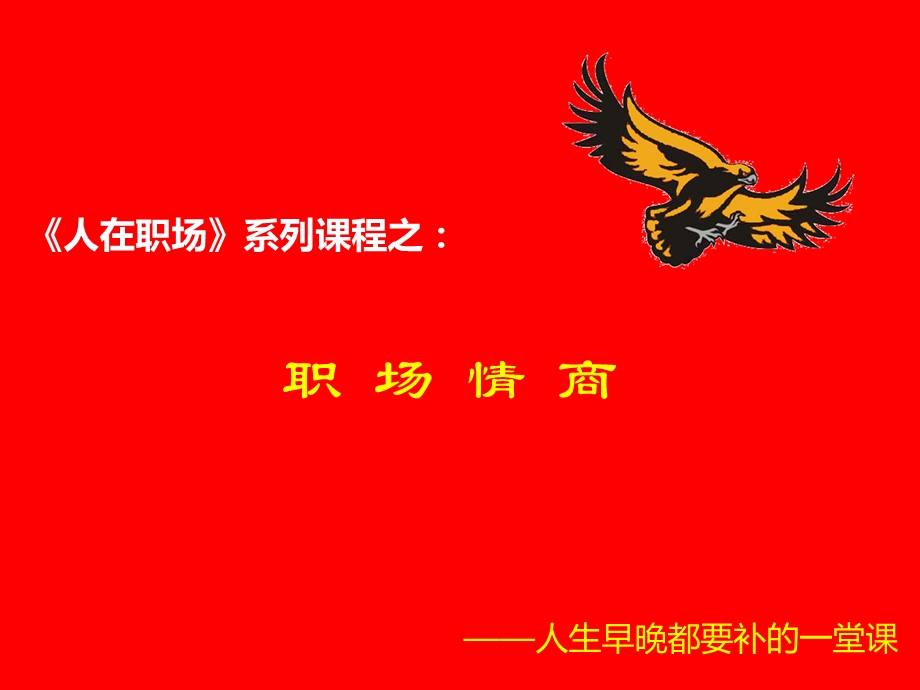 职场情商培训ppt课件.ppt_第1页