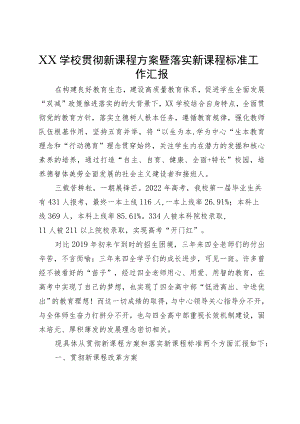 XX学校贯彻新课程方案暨落实新课程标准工作汇报.docx