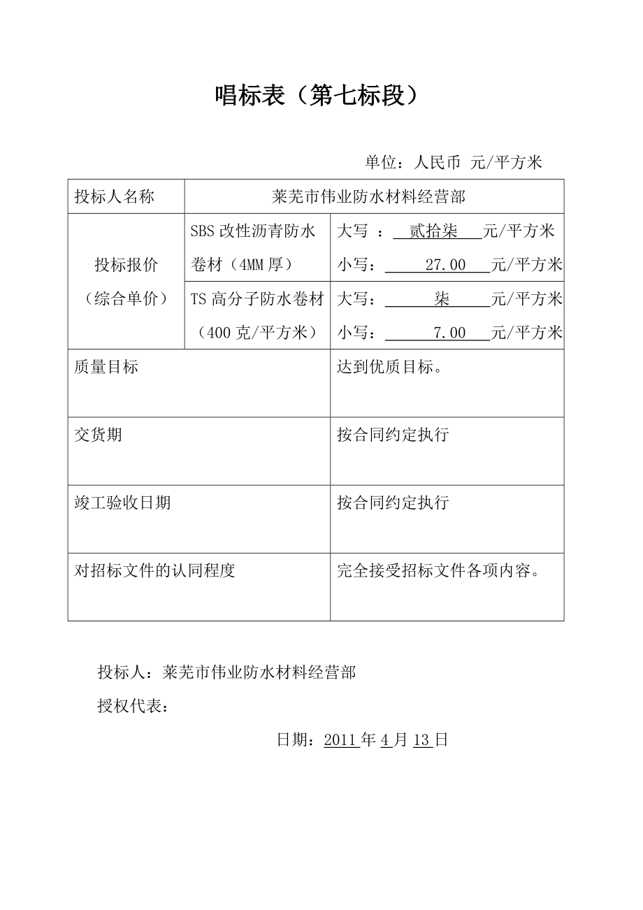 【投标文件范本】山东住宅小区防水工程投标文件.doc_第3页