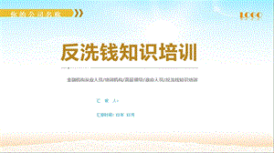 反洗钱知识金融机构培训PPT模板课件.pptx