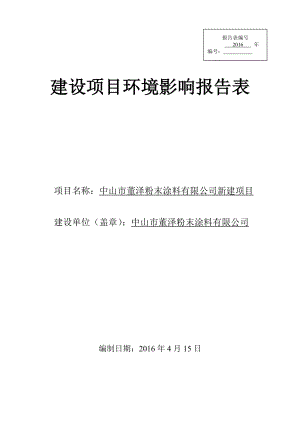 环境影响评价报告公示：中山市董泽粉末涂料新建建设地点广东省中山市板芙镇环评报告.doc