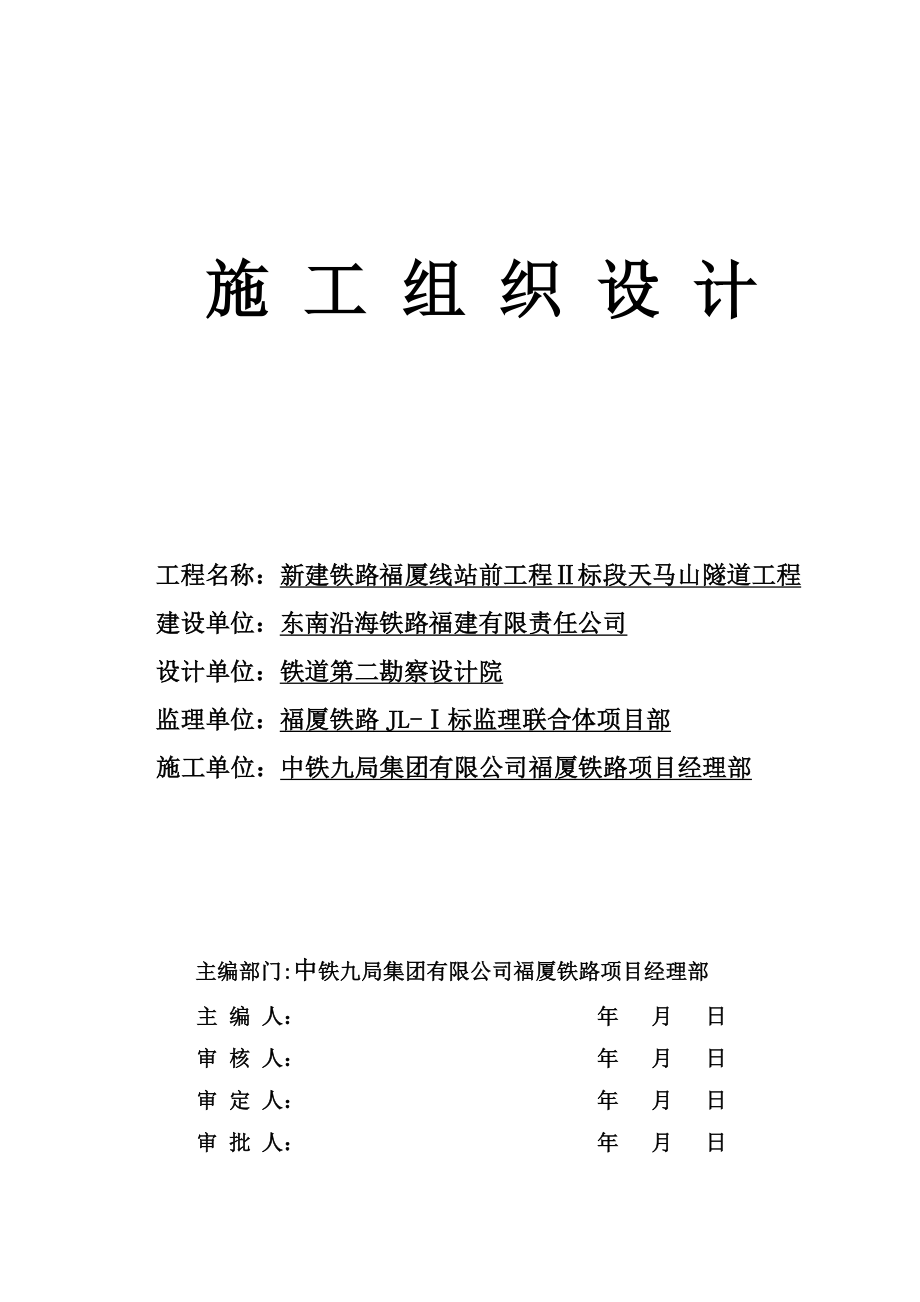 新建铁路山隧道工程施工组织.doc_第1页