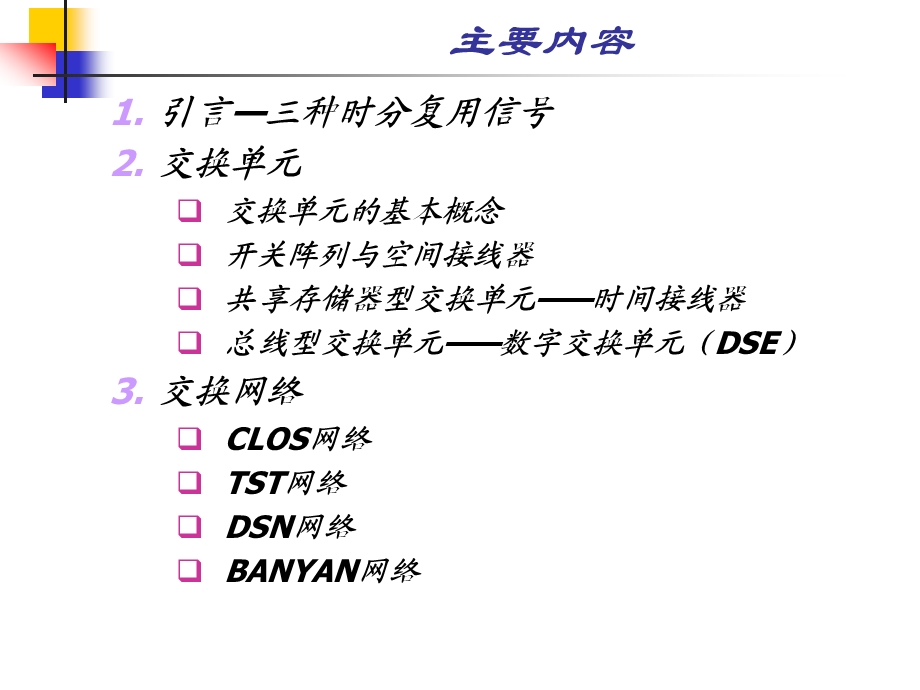 现代交换原理-第2章-交换单元与交换网络课件.ppt_第1页