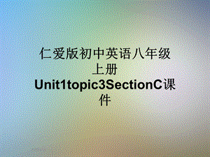 仁爱版初中英语八年级上册Unit1topic3SectionCppt课件.ppt