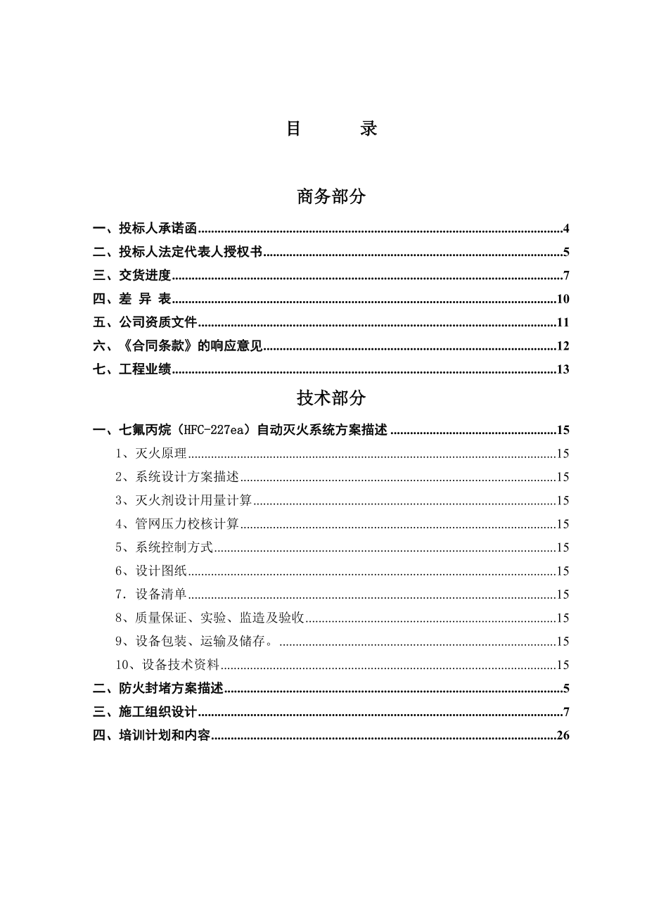 气体灭火系统(技术)标书.doc_第2页