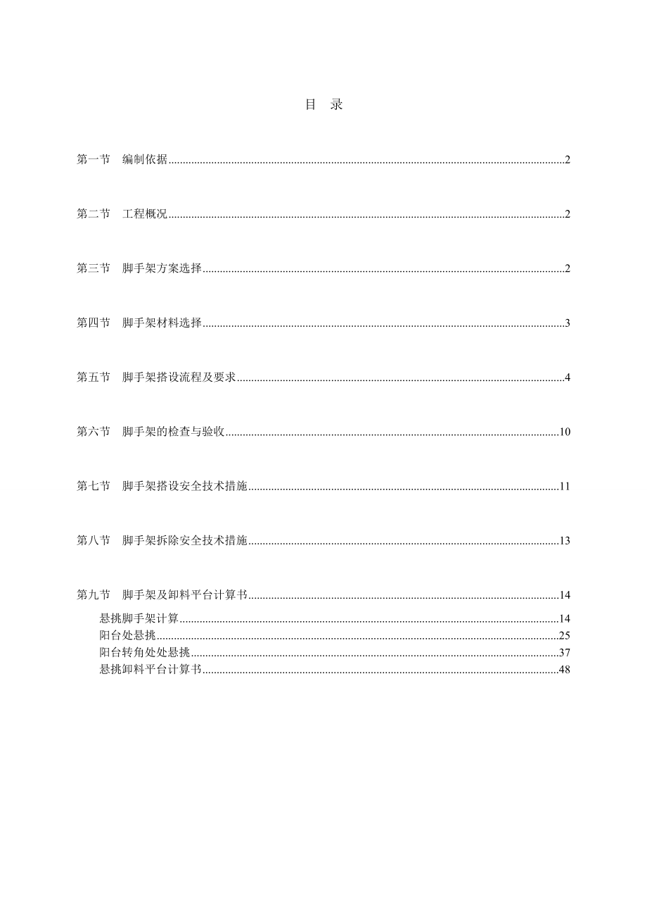 脚手架专项施工方案(11).doc_第1页