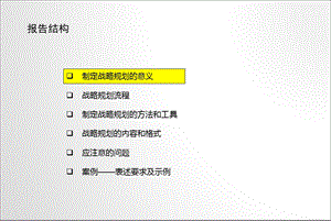 企业如何制定战略规划培训课程课件.ppt