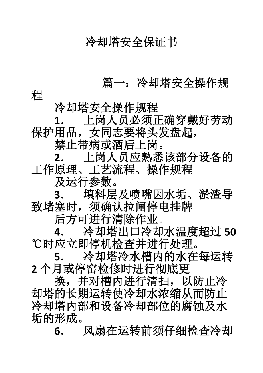 冷却塔安全保证书.doc_第1页