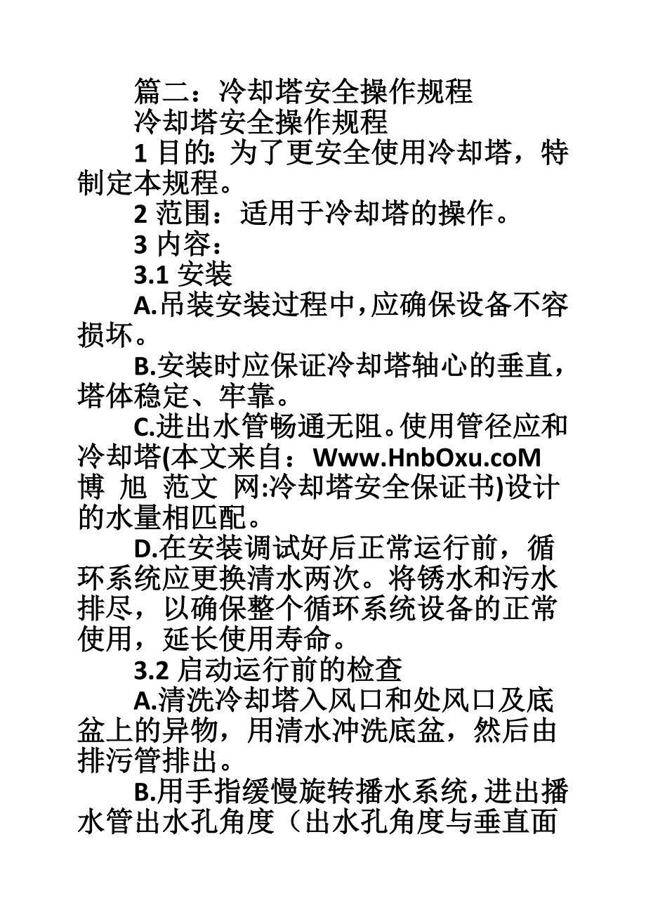 冷却塔安全保证书.doc_第3页