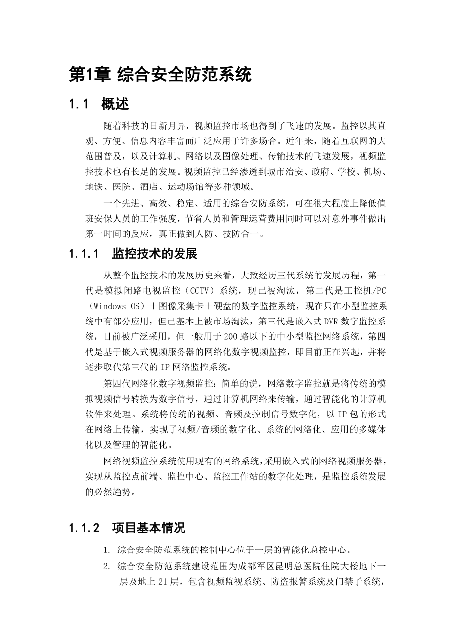 综合安全防范系统方案.doc_第1页