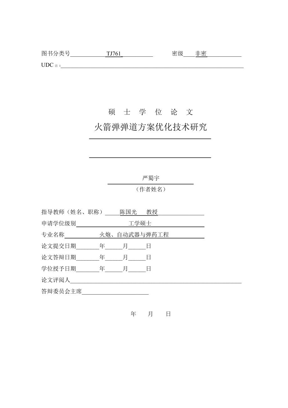 火箭弹弹道方案优化技术研究论文论文.doc_第1页