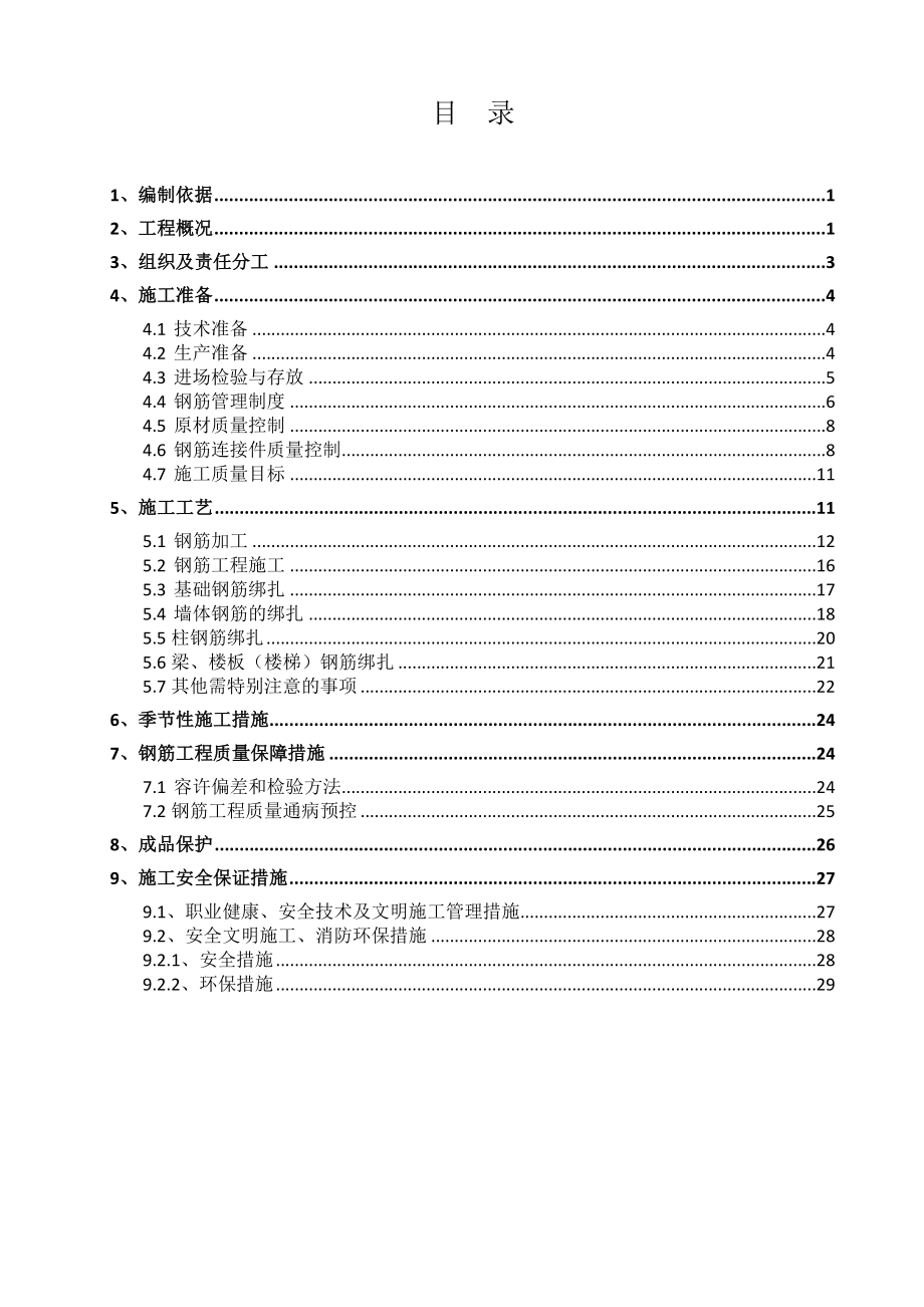 七期钢筋施工方案(改).doc_第1页