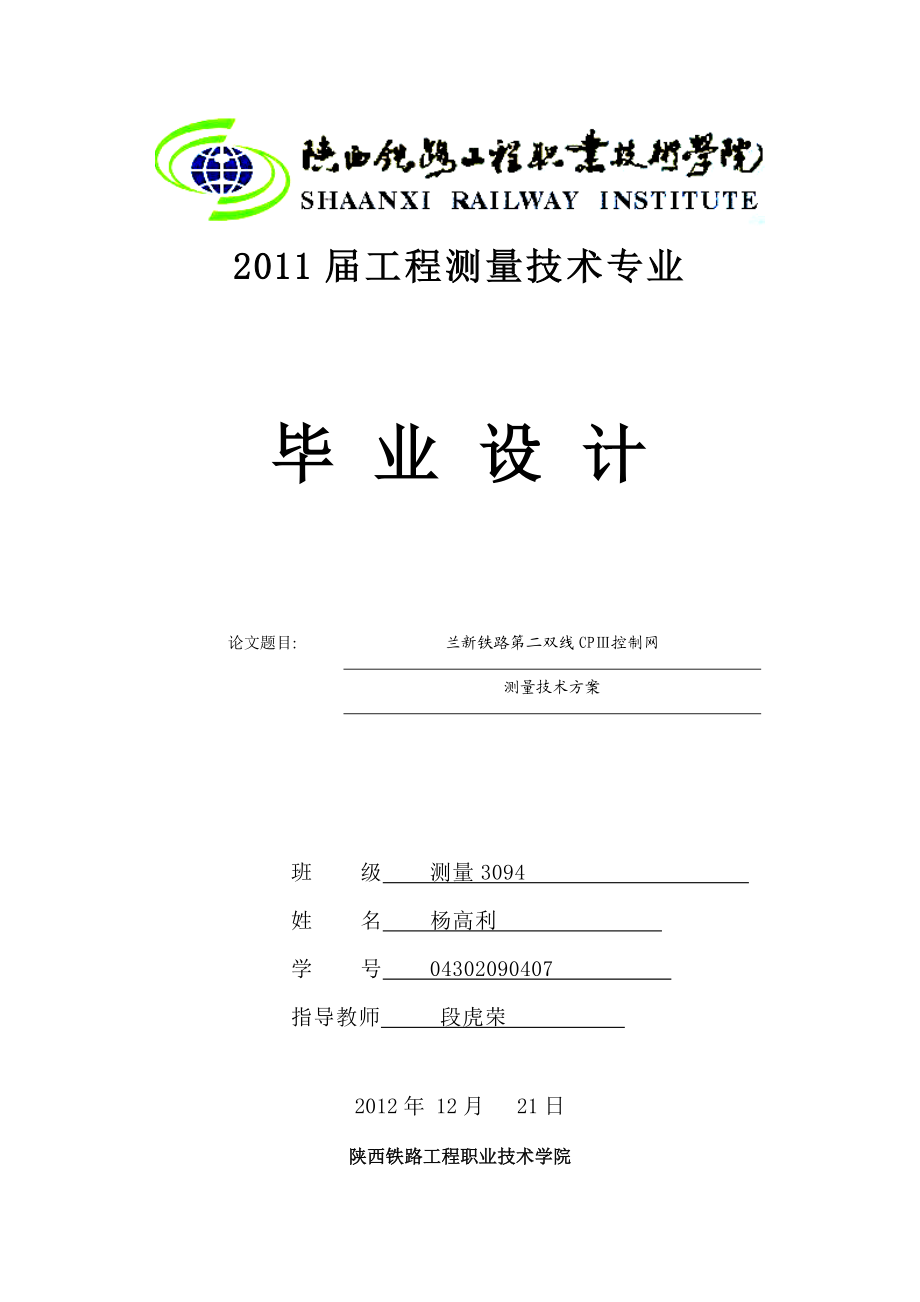 兰新铁路第二双线CPⅢ控制网测量技术方案毕业设计论文.doc_第1页