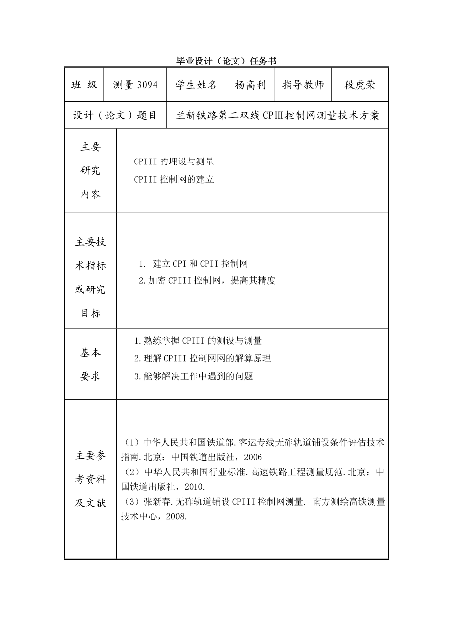 兰新铁路第二双线CPⅢ控制网测量技术方案毕业设计论文.doc_第2页