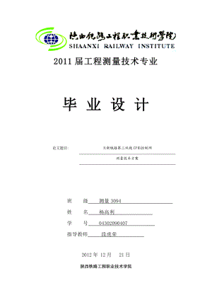 兰新铁路第二双线CPⅢ控制网测量技术方案毕业设计论文.doc