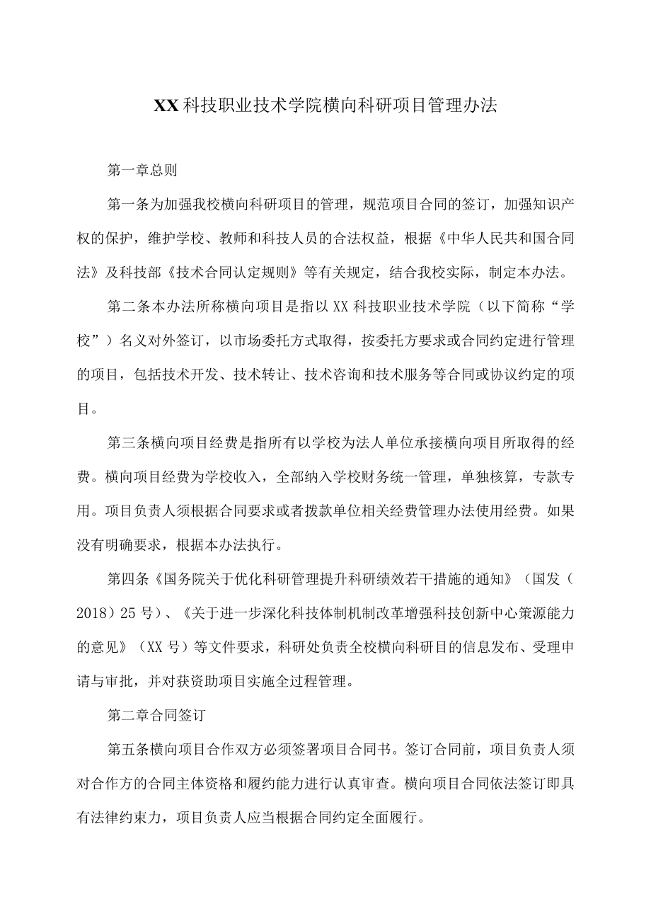 XX科技职业技术学院横向科研项目管理办法.docx_第1页