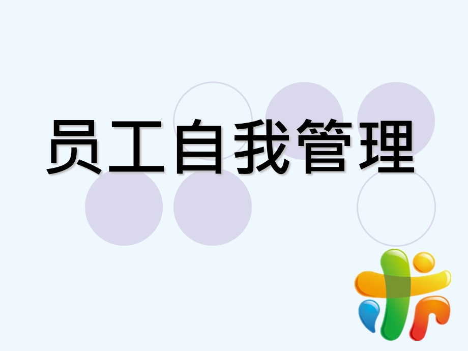 员工自我管理教材课件.ppt_第1页