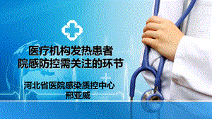 医疗机构内针对发热病人院感防控需关注环节教学提纲课件.ppt