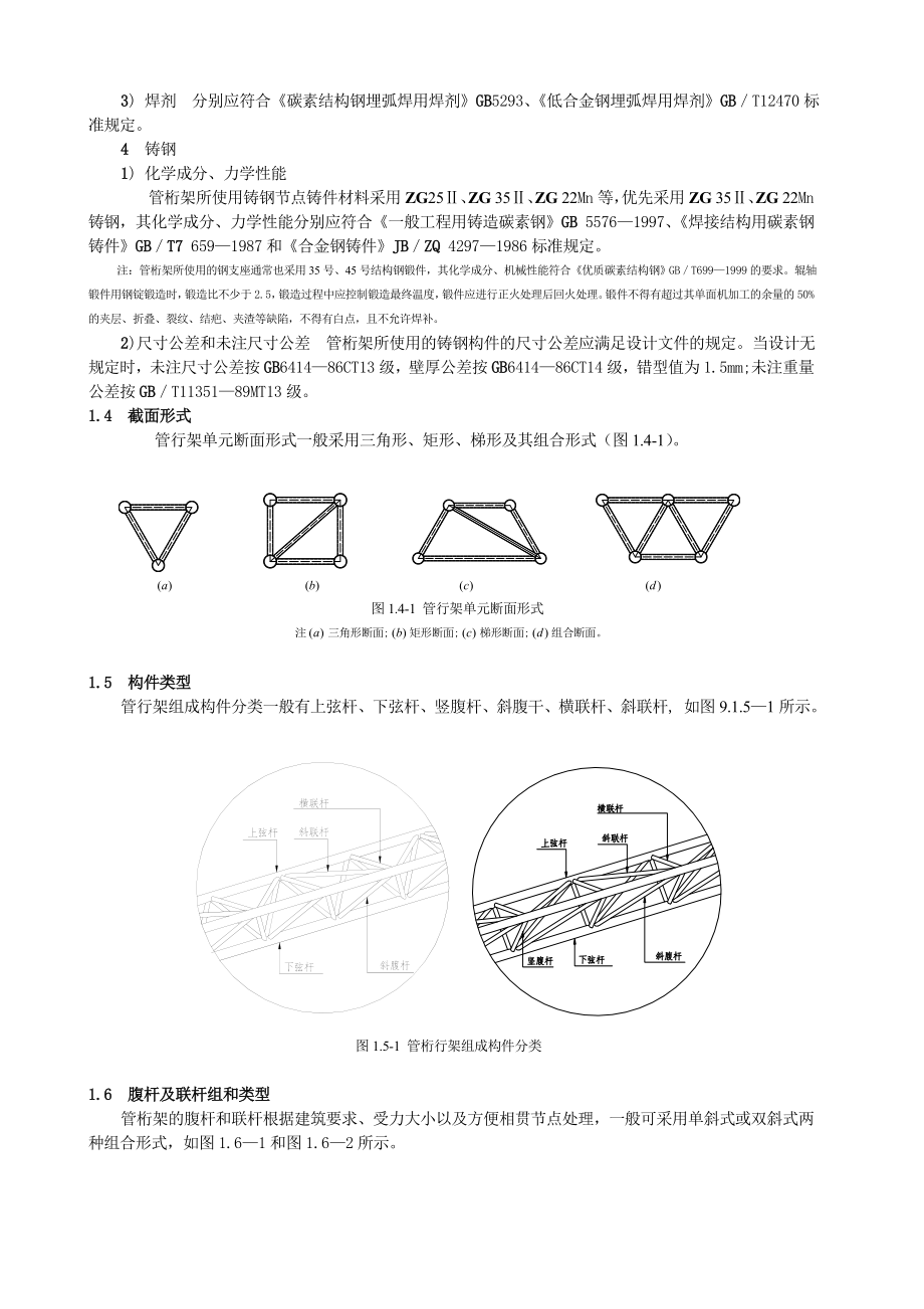 管桁架结构制作与安装施工工艺标准(送审稿)改.doc_第2页