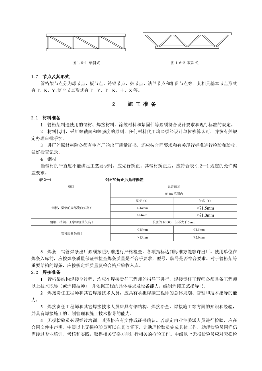 管桁架结构制作与安装施工工艺标准(送审稿)改.doc_第3页