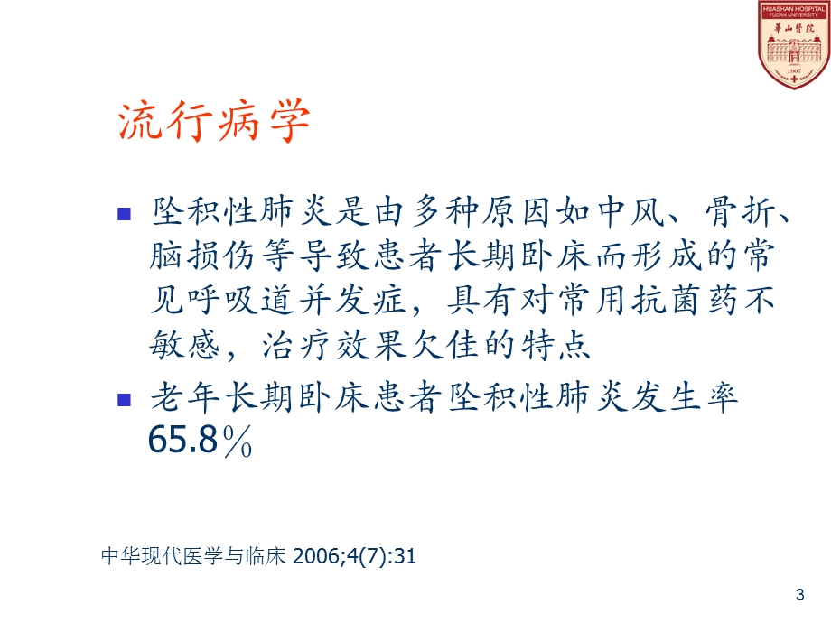 坠积性肺炎诊断治疗进展课件.ppt_第3页