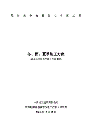 四工区多层及半地下车库部分冬、雨、夏季施工方案.doc