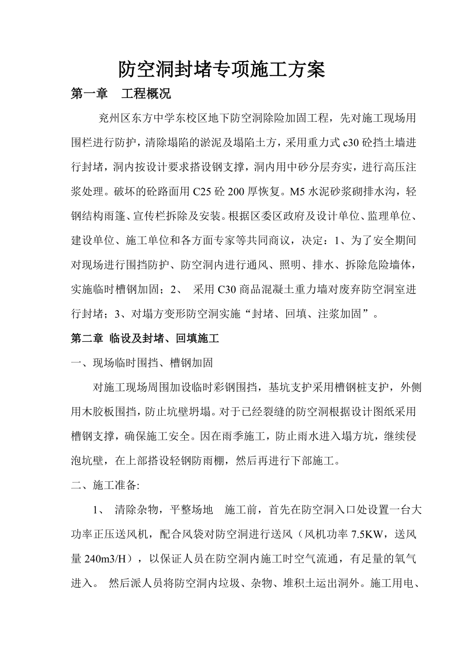 防空洞封堵专项施工方案.doc_第1页