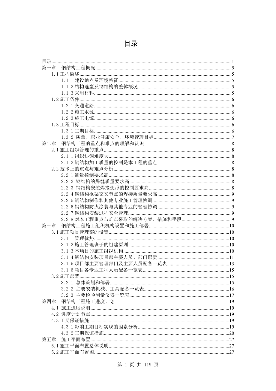 23万平某超高层商业工程的钢结构施工组织设计(精品资料).doc_第1页