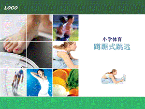 小学体育《蹲踞式跳远》PPT课件.ppt