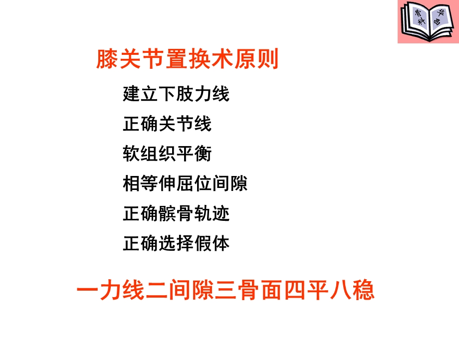 全膝关节置换的手术原则课件.ppt_第2页