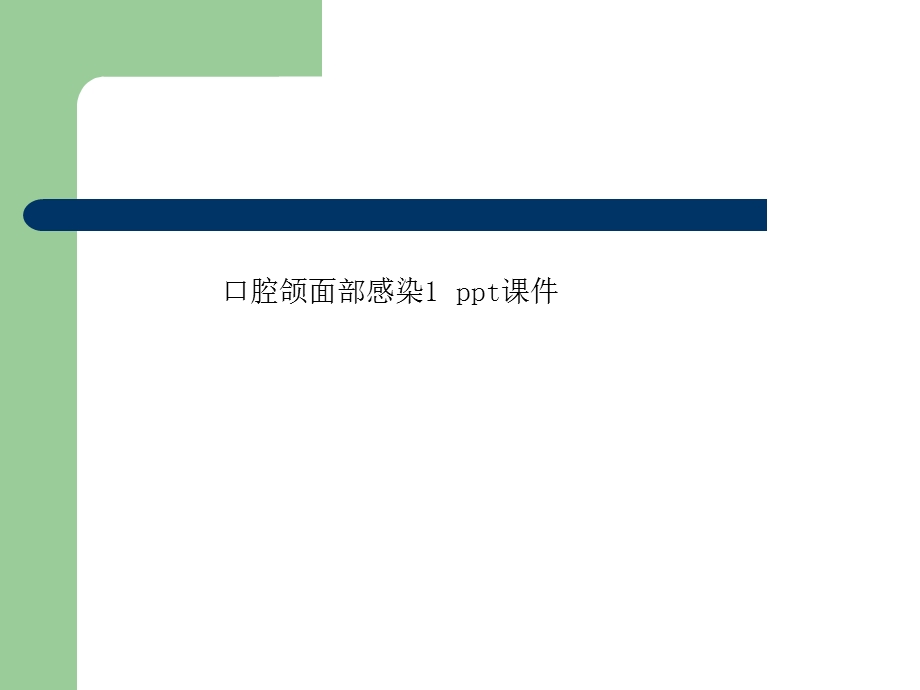 口腔颌面部感染1-课件.ppt_第1页