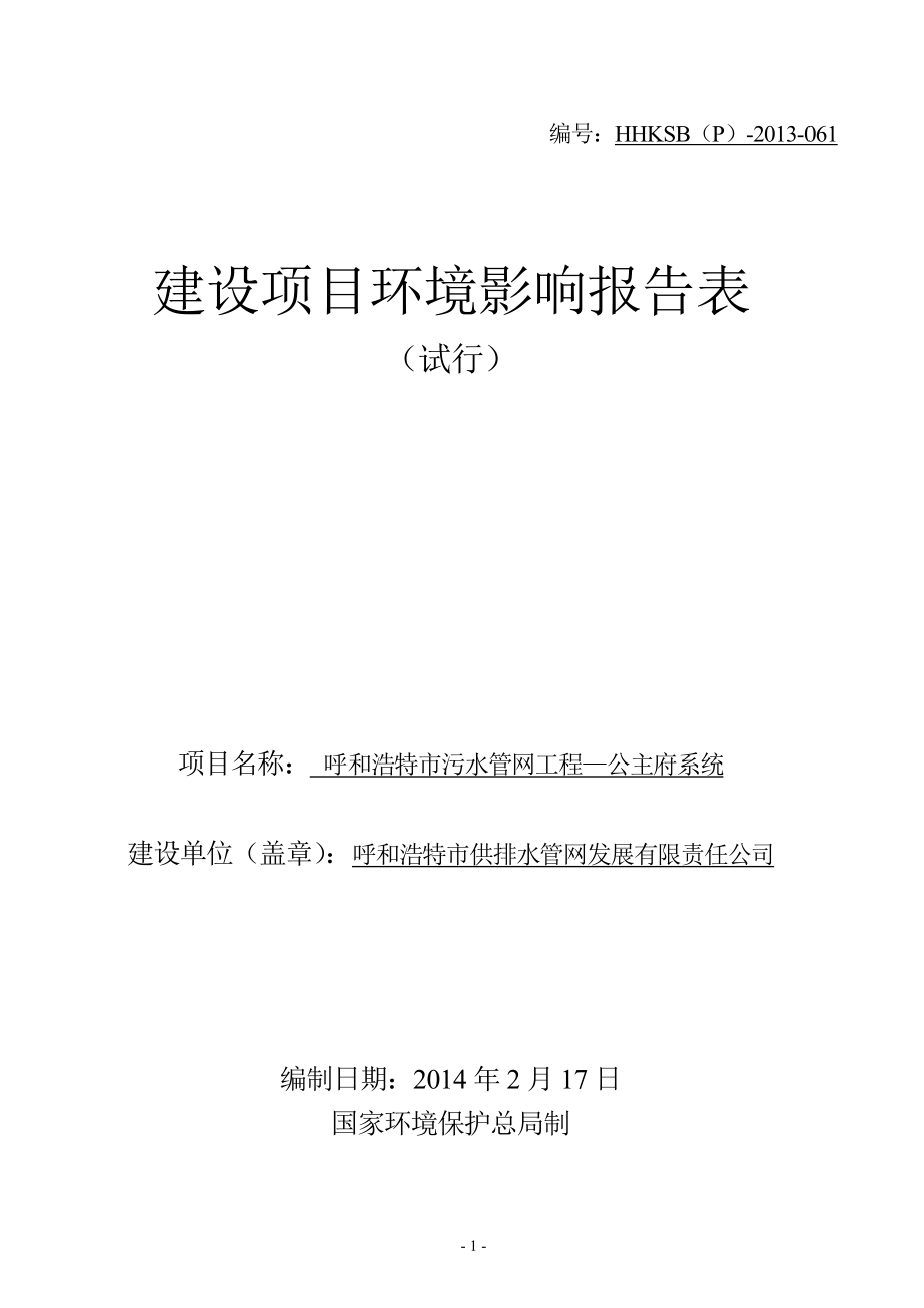 140330 呼和浩特市雨水管网工程—扎达盖河系统建设项目环境影响评价报告表全本公示.doc_第1页