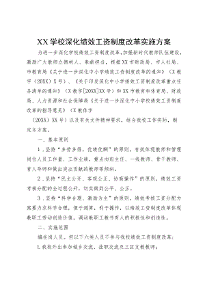 XX学校深化绩效工资制度改革实施方案（含综合评价考核办法、师德考核办法、考勤管理制度等）.docx