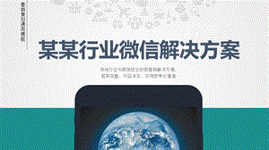 微信营销策划方案微信电商公众解决方案PPT模版课件.pptx