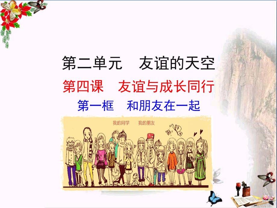 和朋友在一起课件-人教版.ppt_第1页