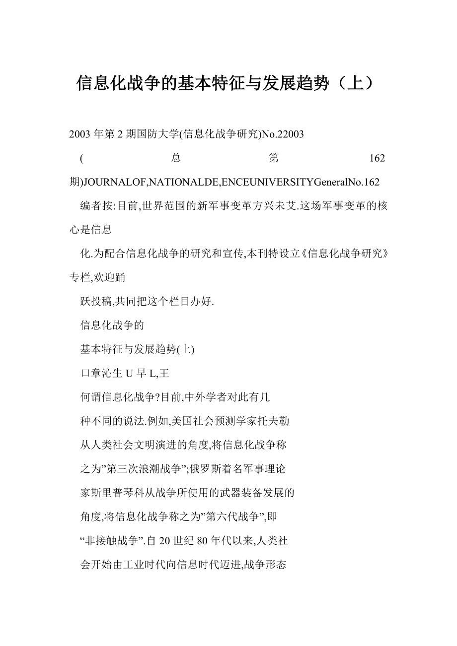 [doc] 信息化战争的基本特征与发展趋势（上） .doc_第1页