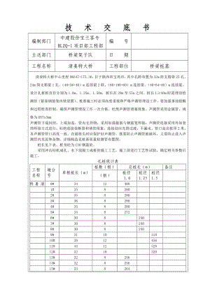 客运专线冲击钻钻孔桩基技术交底书.doc