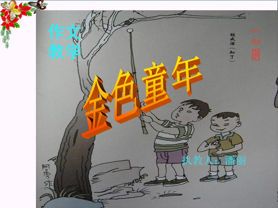 初中作文指导童趣作文指导课课件.ppt_第2页